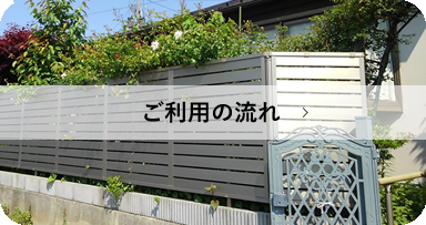 ご利用の流れ